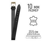 Ремешок для часов, женский, 10 мм, натуральная кожа, чёрный - Фото 1