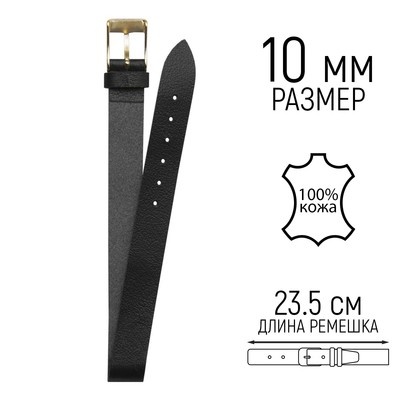 Ремешок для часов, женский, 10 мм, натуральная кожа, чёрный