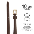 Ремешок для часов, женский, 10 мм, запряжник 65 мм, горт 105 мм, натуральная кожа - Фото 1