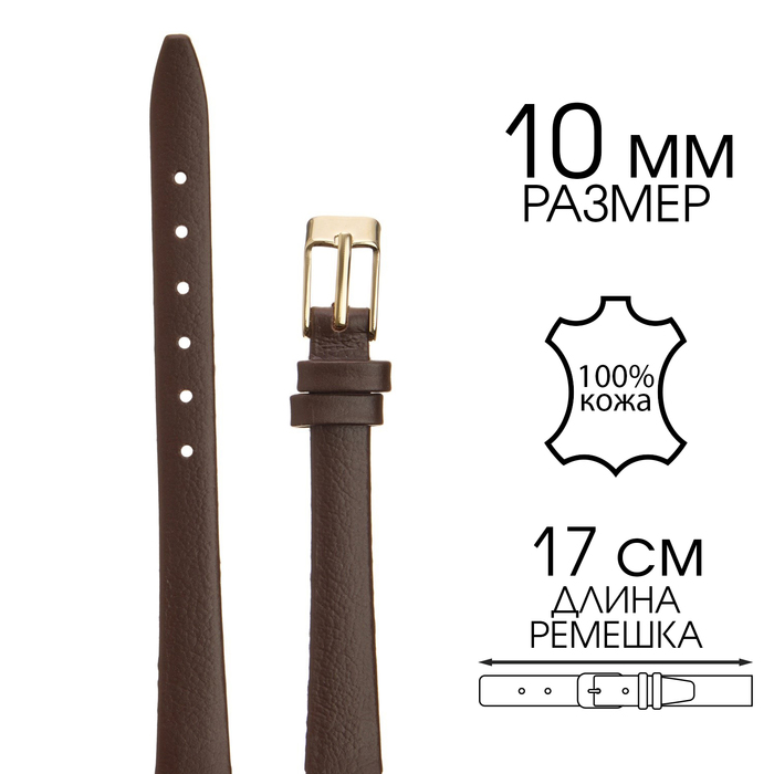 Ремешок для часов, женский, 10 мм, запряжник 65 мм, горт 105 мм, натуральная кожа - Фото 1