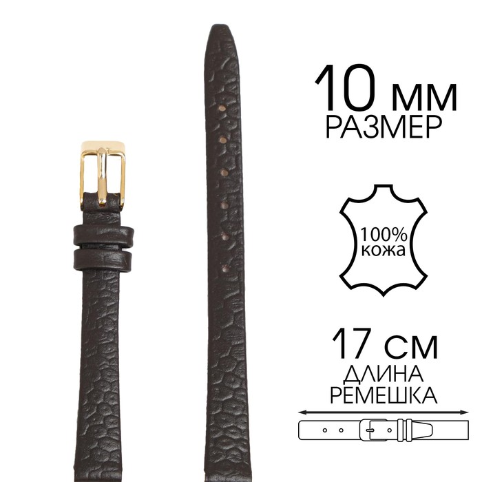 Ремешок для часов, женский, 10 мм, запряжник 65 мм, горт 105 мм, натуральная кожа - Фото 1