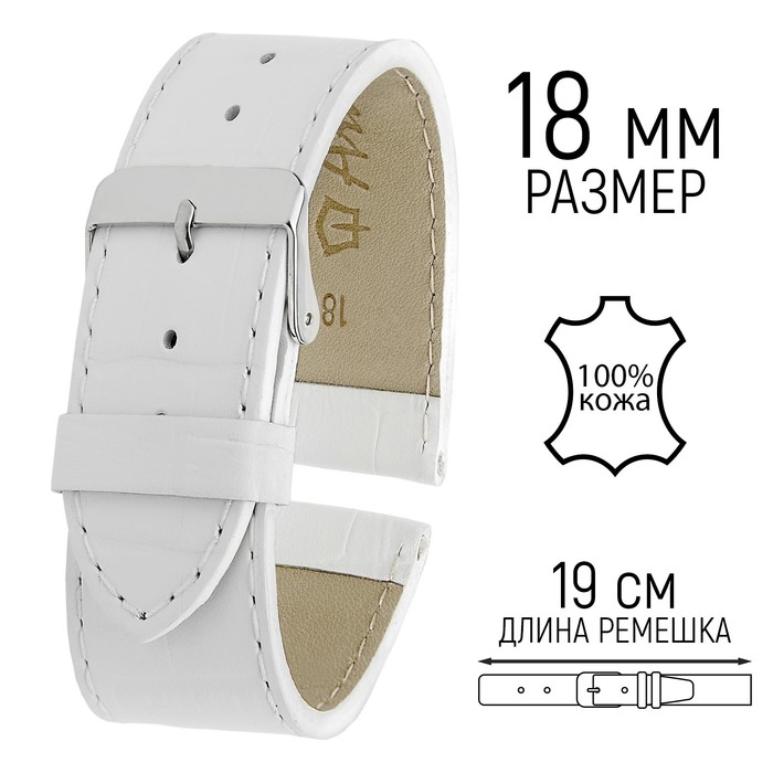 Ремешок для часов, мужской, 18 мм, запряжник 75 мм, горт 115 мм, натуральная кожа, белый - Фото 1