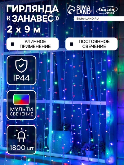 Гирлянда «Занавес» 2×9 м, IP44, УМС, белая нить, 1800 LED, свечение мульти, 220 В