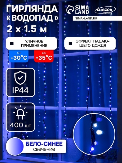 Гирлянда «Водопад» 2×1.5 м, IP44, тёмная нить, 400 LED, свечение бело-синее, 8 режимов, 220 В