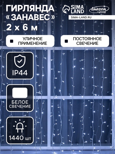 Гирлянда «Занавес» 2×6 м, IP44, УМС, белая нить, 1440 LED, свечение белое, 220 В