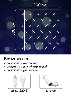 Гирлянда «Занавес» 2 × 6 м, IP44, УМС, белая нить, 1440 LED, свечение белое, 220 В