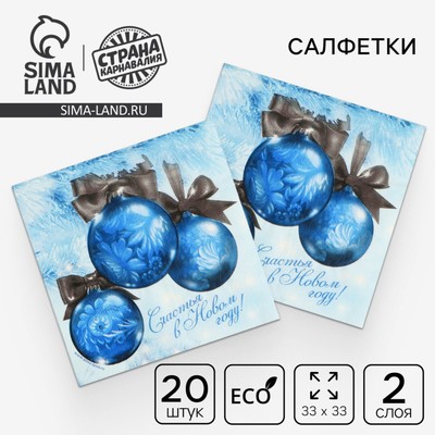 Салфетки бумажные «Счастья в Новом году!», двухслойные, шарики, 33 х 33 см набор 20 шт
