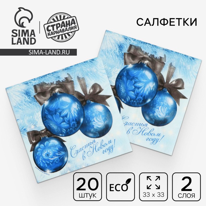 Салфетки бумажные «Счастья в Новом году!», двухслойные, шарики, 33 х 33 см набор 20 шт - Фото 1