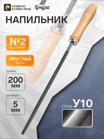 Напильник ТУНДРА, круглый, сталь У10, деревянная рукоятка, №2, 200 мм