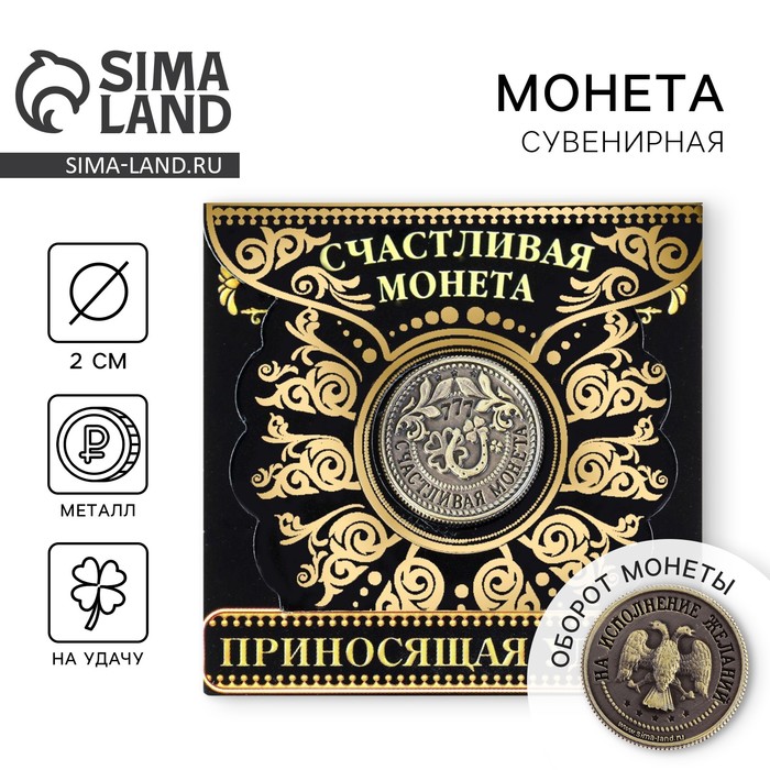 Монета сувенир «Приносящая удачу», d=2 см - Фото 1