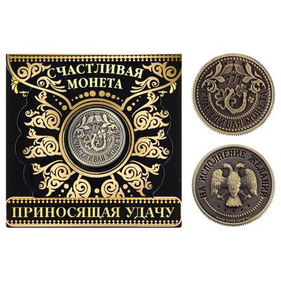 Монета сувенир «Приносящая удачу», d=2 см