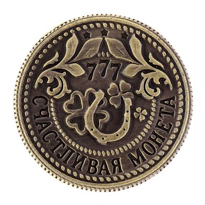 Монета сувенир «Приносящая удачу», d=2 см