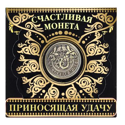 Монета сувенир «Приносящая удачу», d=2 см