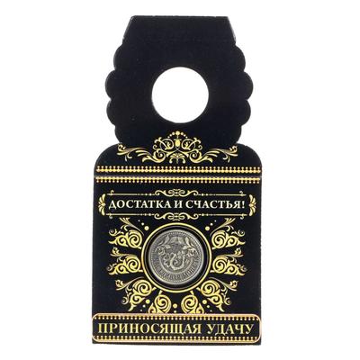 Монета сувенир «Приносящая удачу», d=2 см