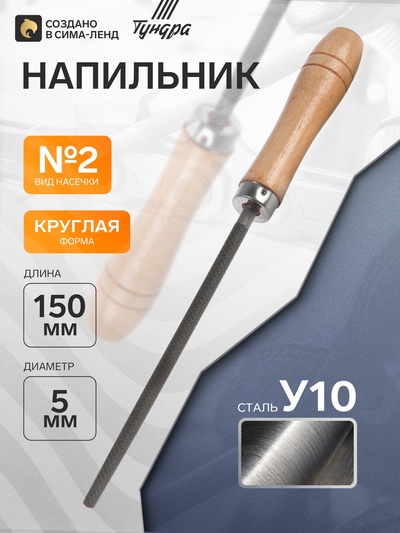 Напильник ТУНДРА, круглый, сталь У10, деревянная рукоятка, №2, 150 мм