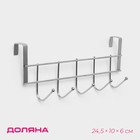 Вешалка на дверцу толщиной 2 см, Доляна «Блеск», 5 крючков, 24.5×10×6 см, хром - Фото 1