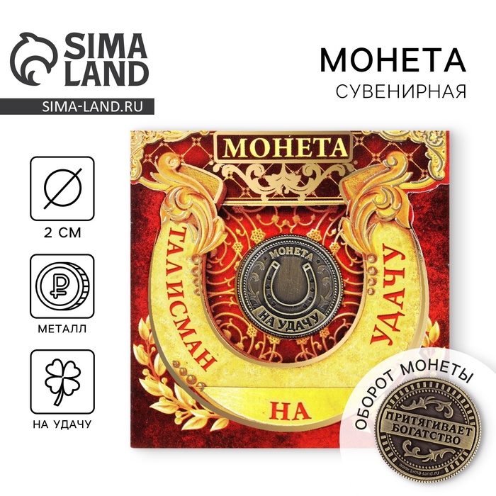 Монета сувенир «Талисман на удачу - притягивает богатство», d=2 см - Фото 1