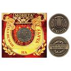 Монета сувенир «Талисман на удачу - притягивает богатство», d=2 см - Фото 3