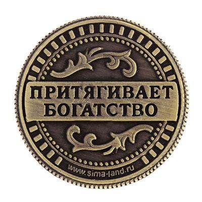 Монета сувенир «Талисман на удачу - притягивает богатство», d=2 см