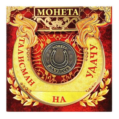 Монета сувенир «Талисман на удачу - притягивает богатство», d=2 см