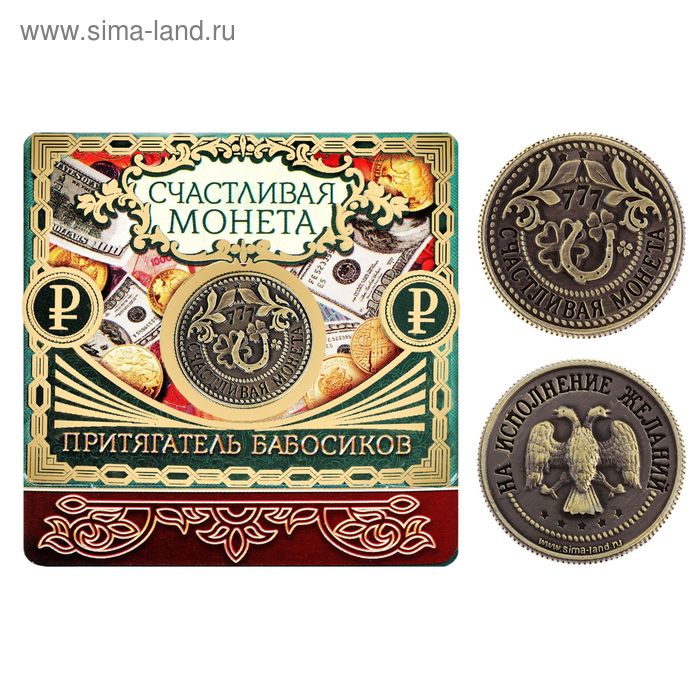 Счастливая монета "Притягатель бабосиков" - Фото 1