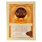 Диплом "Любимый муж", 15 х 20 см - Фото 1