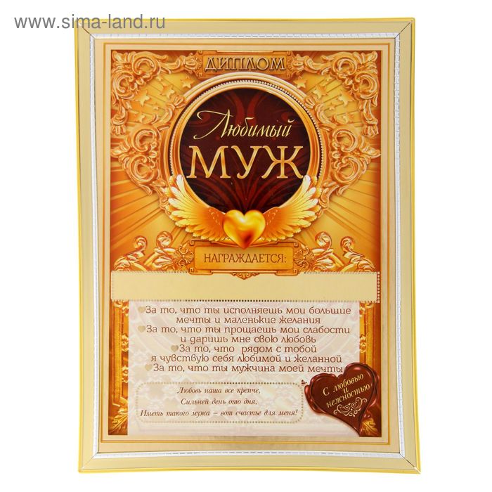 Диплом "Любимый муж", 15 х 20 см - Фото 1