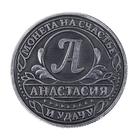 Монета именная "Анастасия" - Фото 3