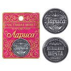 Монета именная "Лариса" - Фото 1