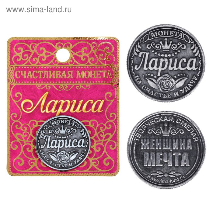 Монета именная "Лариса" - Фото 1