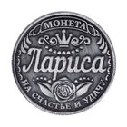 Монета именная "Лариса" - Фото 2