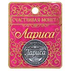 Монета именная "Лариса" - Фото 4