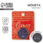Монета сувенир именная «Ольга», d=2.5 см - Фото 1