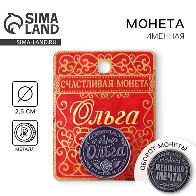 Монета сувенир именная «Ольга», d=2.5 см