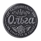 Сувенир монета именная «Ольга» - Фото 2