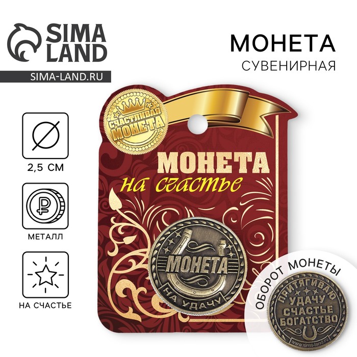 Монета сувенир «Удача, счастье и богатство», d=2.5 см - Фото 1