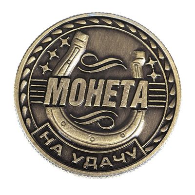 Монета сувенир «Удача, счастье и богатство», d=2.5 см
