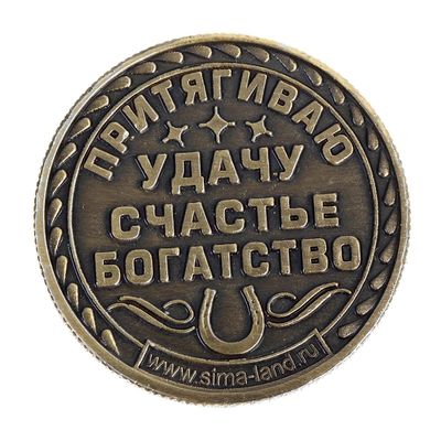 Монета сувенир «Удача, счастье и богатство», d=2.5 см