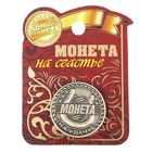 Монета сувенир «Удача, счастье и богатство», d=2.5 см - Фото 2