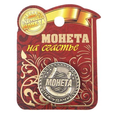Монета сувенир «Удача, счастье и богатство», d=2.5 см