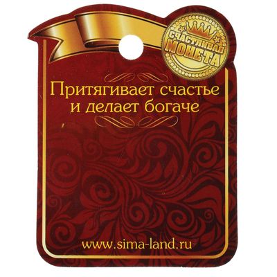 Монета сувенир «Удача, счастье и богатство», d=2.5 см