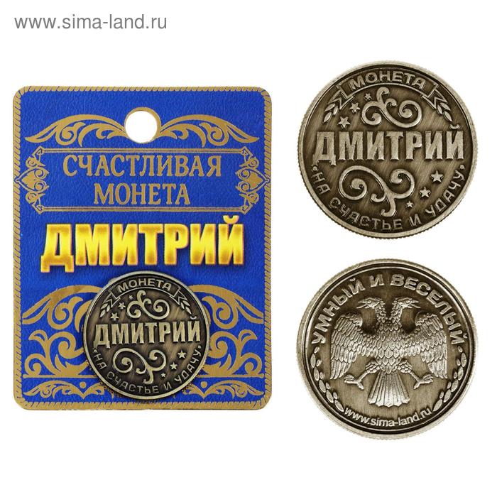 Монета именная "Дмитрий" - Фото 1