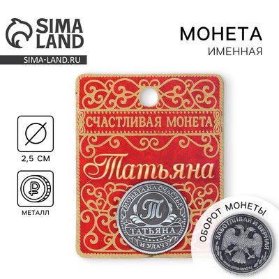 Монета сувенир именная «Татьяна», d=2.5 см