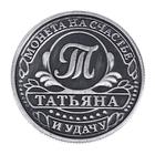 Монета сувенир именная «Татьяна», d=2.5 см - Фото 4