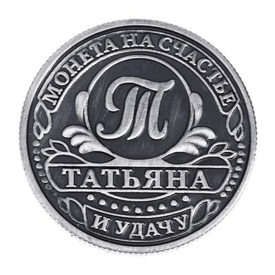 Монета сувенир именная «Татьяна», d=2.5 см