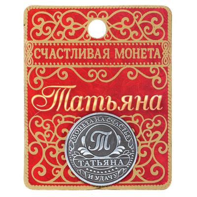 Монета сувенир именная «Татьяна», d=2.5 см