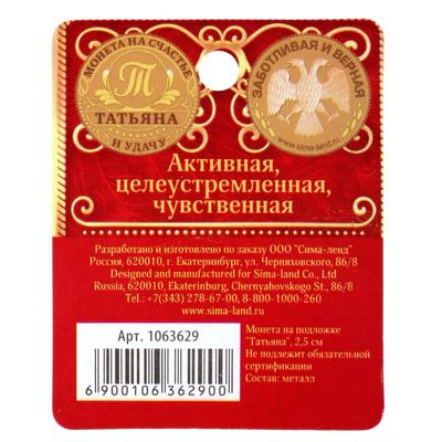 Монета сувенир именная «Татьяна», d=2.5 см