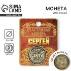Монета сувенир именная «Сергей», d=2.5 см - Фото 1