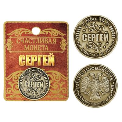 Сувенир монета именная «Сергей»