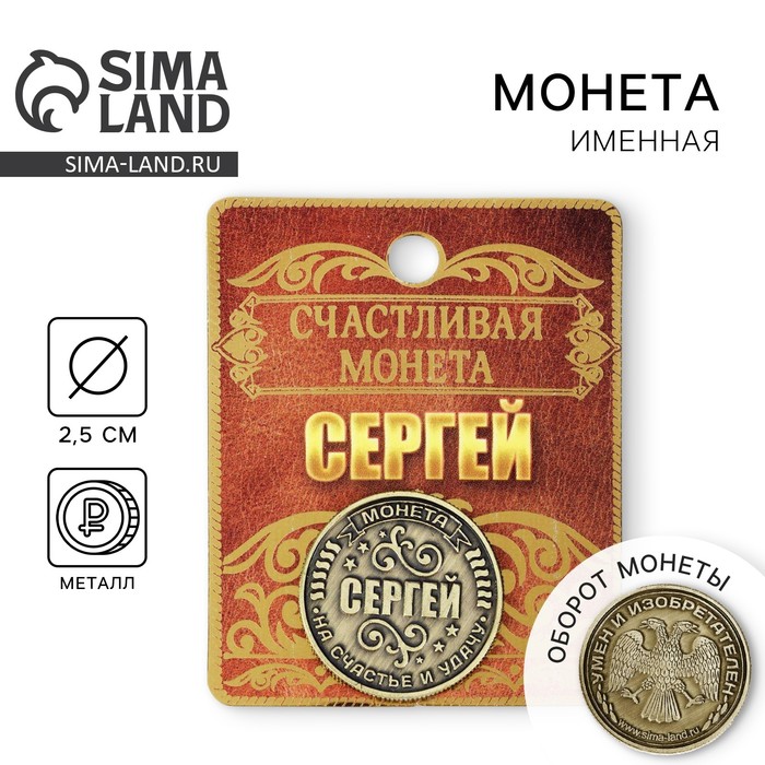 Монета сувенир именная «Сергей», d=2.5 см - Фото 1